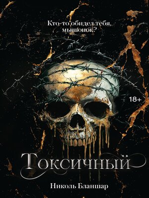 cover image of Токсичный